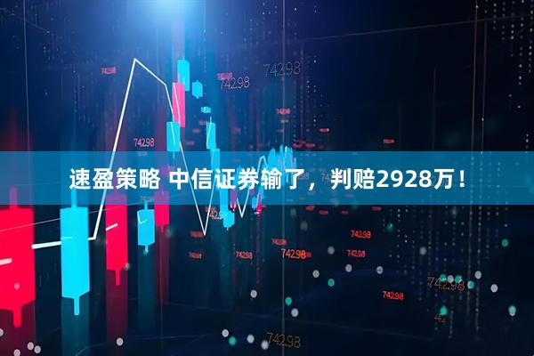 速盈策略 中信证券输了，判赔2928万！