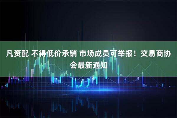 凡资配 不得低价承销 市场成员可举报！交易商协会最新通知